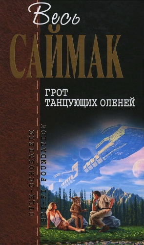 Саймак Клиффорд - Грот танцующих оленей