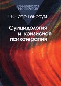 Старшенбаум Геннадий - Суицидология и кризисная психотерапия