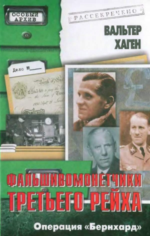 Хаген Вальтер - Фальшивомонетчики Третьего рейха. Операция «Бернхард»