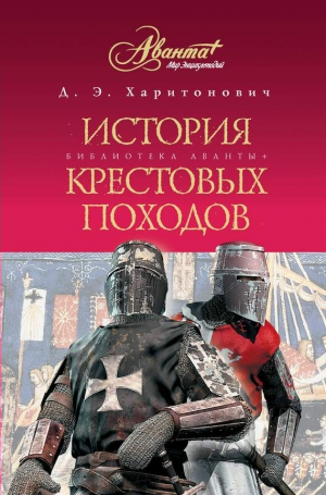 Харитонович Дмитрий - История Крестовых походов