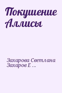 Захарова Светлана, Захаров Евгений - Покушение Аллисы