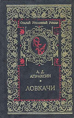 Апраксин  Александр - Ловкачи
