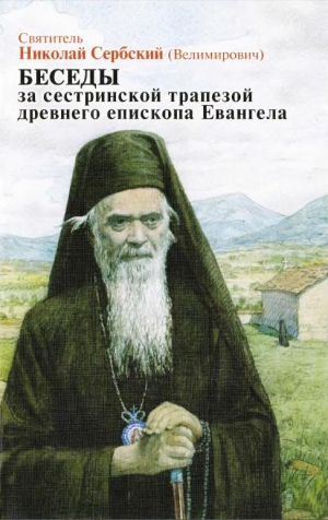 Велимирович Николай - Беседы за сестриноской трапезой древнего епископа Евангела