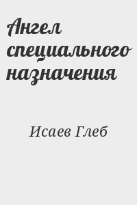 Исаев Глеб - Ангел специального назначения