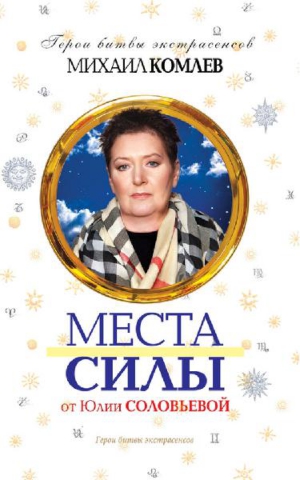 Комлев Михаил - Места силы