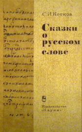 Котков Сергей - Сказки о русском слове