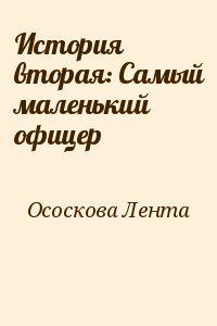 История вторая: Самый маленький офицер