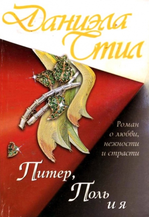 Стил Даниэла - Питер, Поль и я