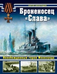 Броненосец «Слава». Непобежденный герой Моонзунда