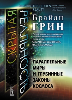 Грин Брайан - Скрытая реальность. Параллельные миры и глубинные законы космоса