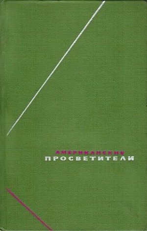 Джефферсон Томас, Пейн Томас, Купер Томас - Американские просветители. Избранные произведения в двух томах. Том 2