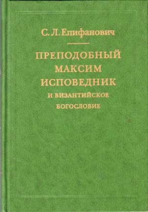 Епифанович Сергей - Преподобный Максим Исповедник и византийское богословие