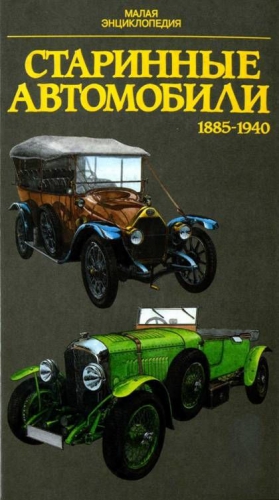 Поразик Юрай - Старинные автомобили 1885-1940 Малая энциклопедия