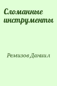 Ремизов Даниил - Сломанные инструменты