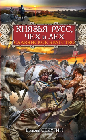 Седугин Василий - Князья Русс, Чех и Лех. Славянское братство