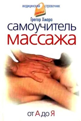 Хмара Грегор - Массаж