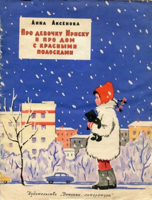 Аксёнова Анна - Про девочку Ириску и про дом с красными полосками