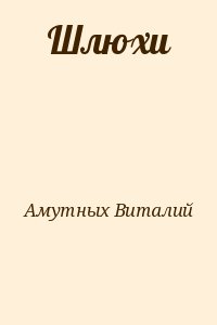 Амутных Виталий - Шлюхи