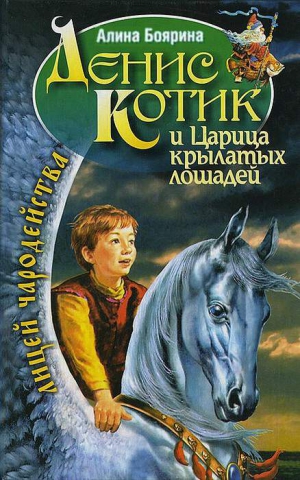 Боярина Алина - Денис Котик и Царица крылатых лошадей