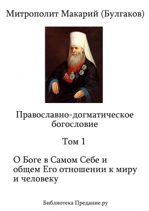 Булгаков Макарий - Православно-догматическое Богословие. Том I
