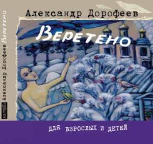 Дорофеев Александр - Солдатские сказки