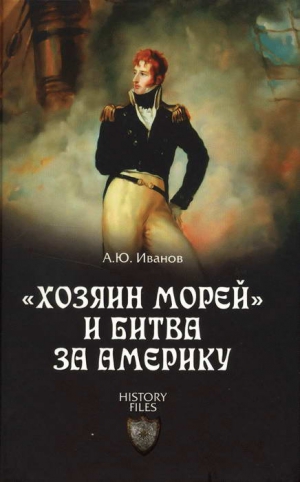 Иванов Андрей - «Хозяин морей» и битва за Америку