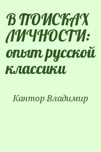 Кантор Владимир - В ПОИСКАХ ЛИЧНОСТИ: опыт русской классики