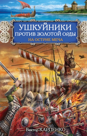 Карпенко Виктор - Ушкуйники против Золотой Орды. На острие меча