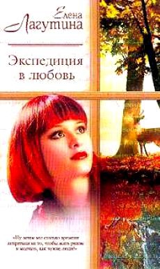 Лагутина Елена - Экспедиция в любовь