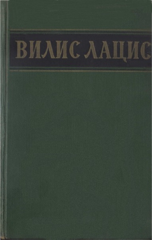 Лацис Вилис - Собрание сочинений. Т.5. Буря. Рассказы