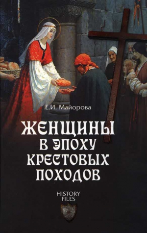Майорова Елена - Женщины в эпоху Крестовых походов