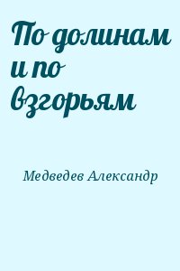 Медведев Александр - По долинам и по взгорьям
