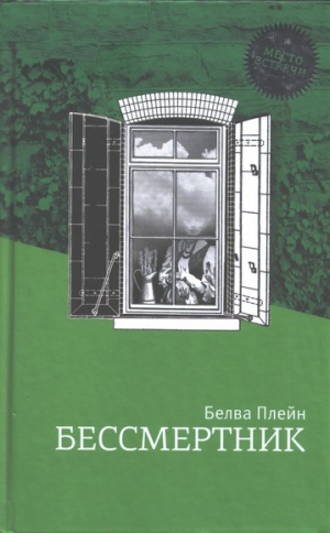 Плейн Белва - Бессмертник