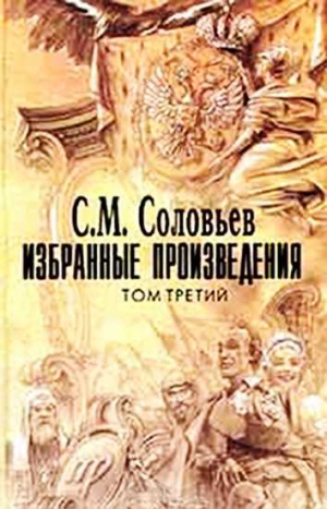 Соловьев Сергей - Император Александр I. Политика, дипломатия