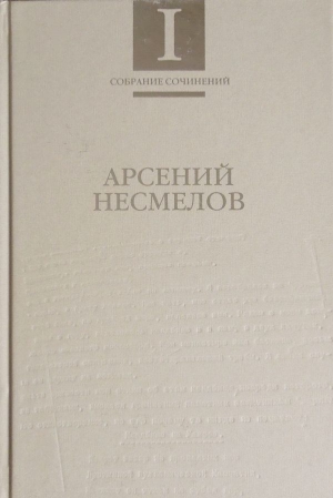 Несмелов Арсений - Собрание сочинений в 2-х томах. Т.I : Стихотворения и поэмы