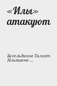 Бегельдинов Талгат, Ильяшенко Ю - «Илы» атакуют