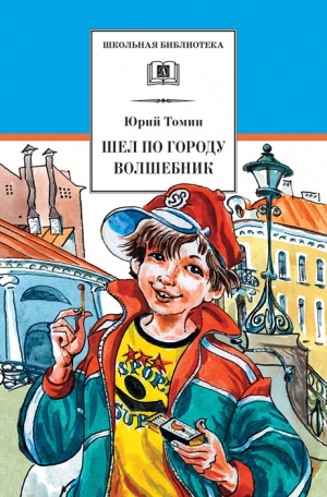 Томин Юрий - Шел по городу волшебник