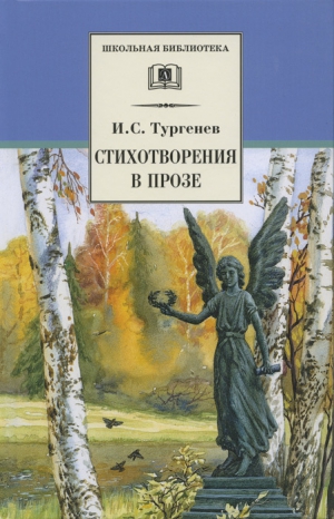 Тургенев Иван - Стихотворения в прозе
