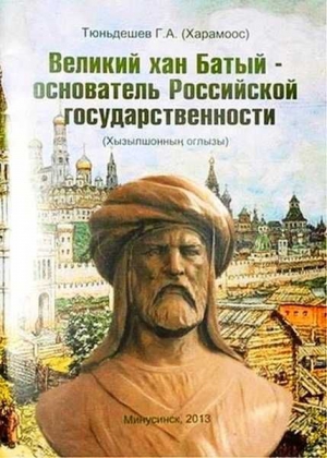 Тюньдешев (Харамоос) Г. - Великий хан Батый – основатель Российской государственности