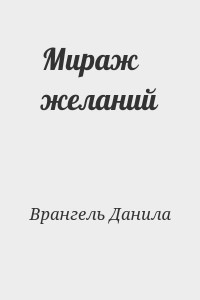 Мираж желаний