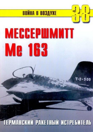 Иванов С. - Me 163 ракетный истребитель Люфтваффе