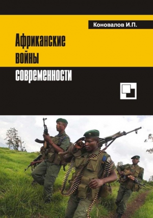 Коновалов Иван - Африканские войны современности