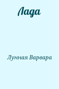 Лунная Варвара - Лада