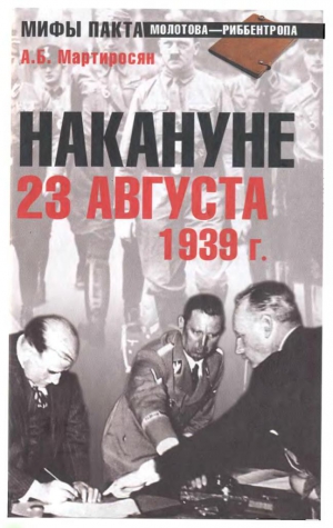 Мартиросян  Арсен - НАКАНУНЕ. 23 АВГУСТА 1939 г.