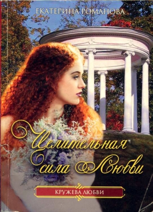 Романова Екатерина - Целительная сила любви