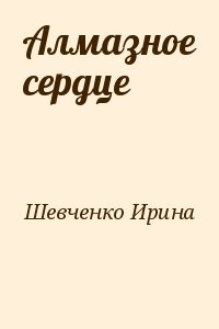 Шевченко Ирина - Алмазное сердце