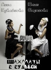 Шахматы с Судьбой (СИ)