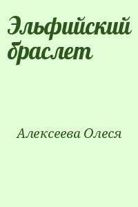 Алексеева  Олеся - Эльфийский браслет