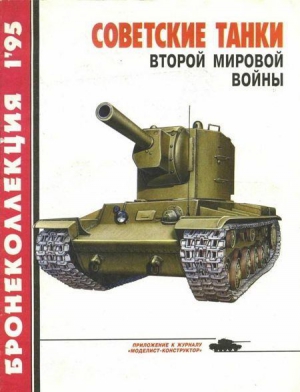 Барятинский Михаил - Бронеколлекция 1995 №1 Советские танки второй мировой войны