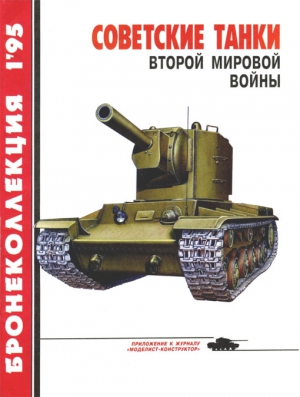 Барятинский Михаил - Советские танки Второй мировой войны